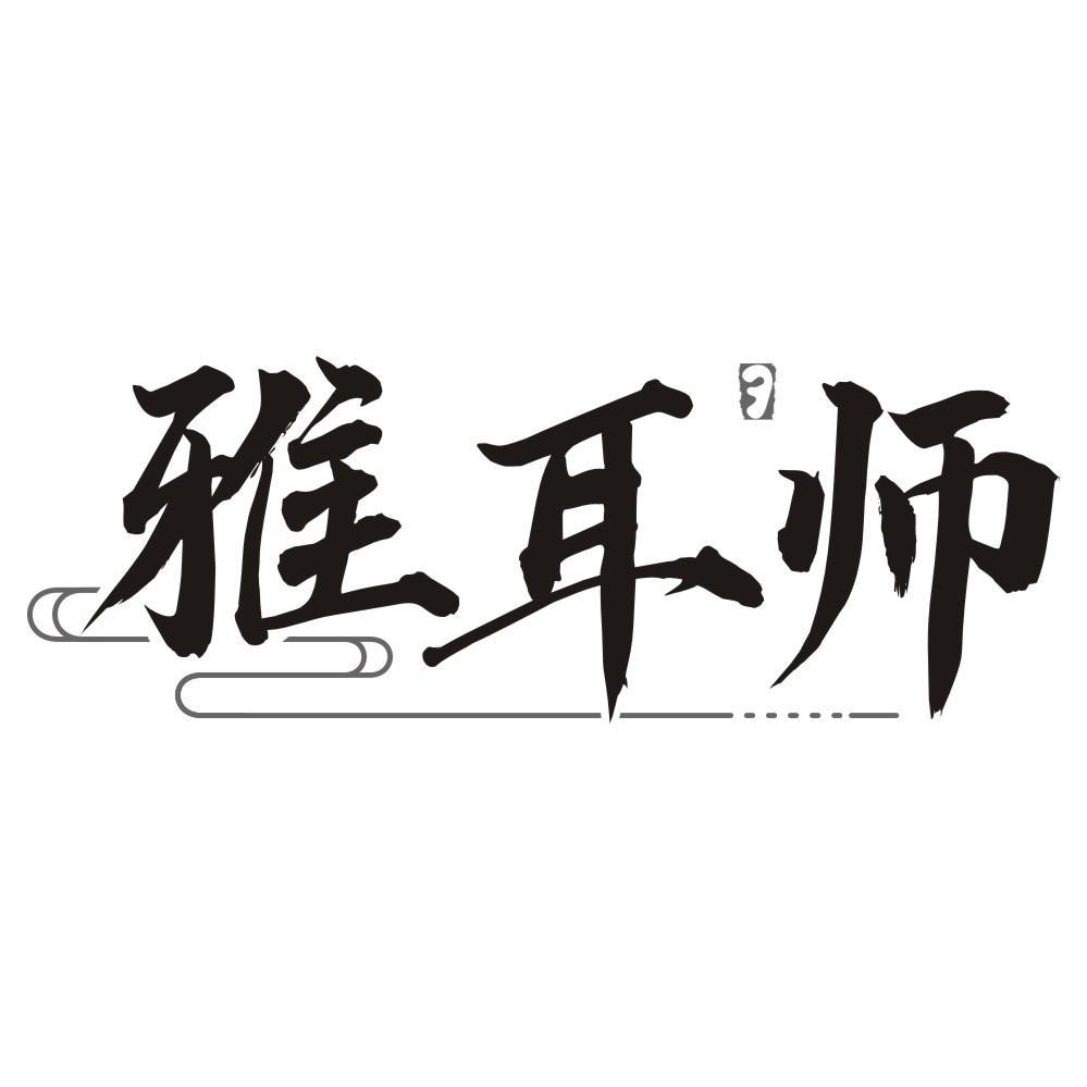 雅耳师