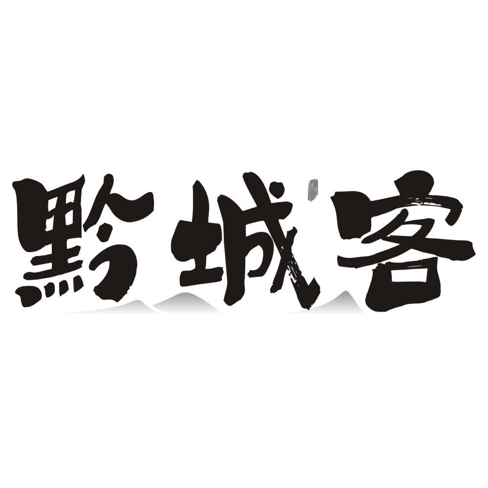 黔城客