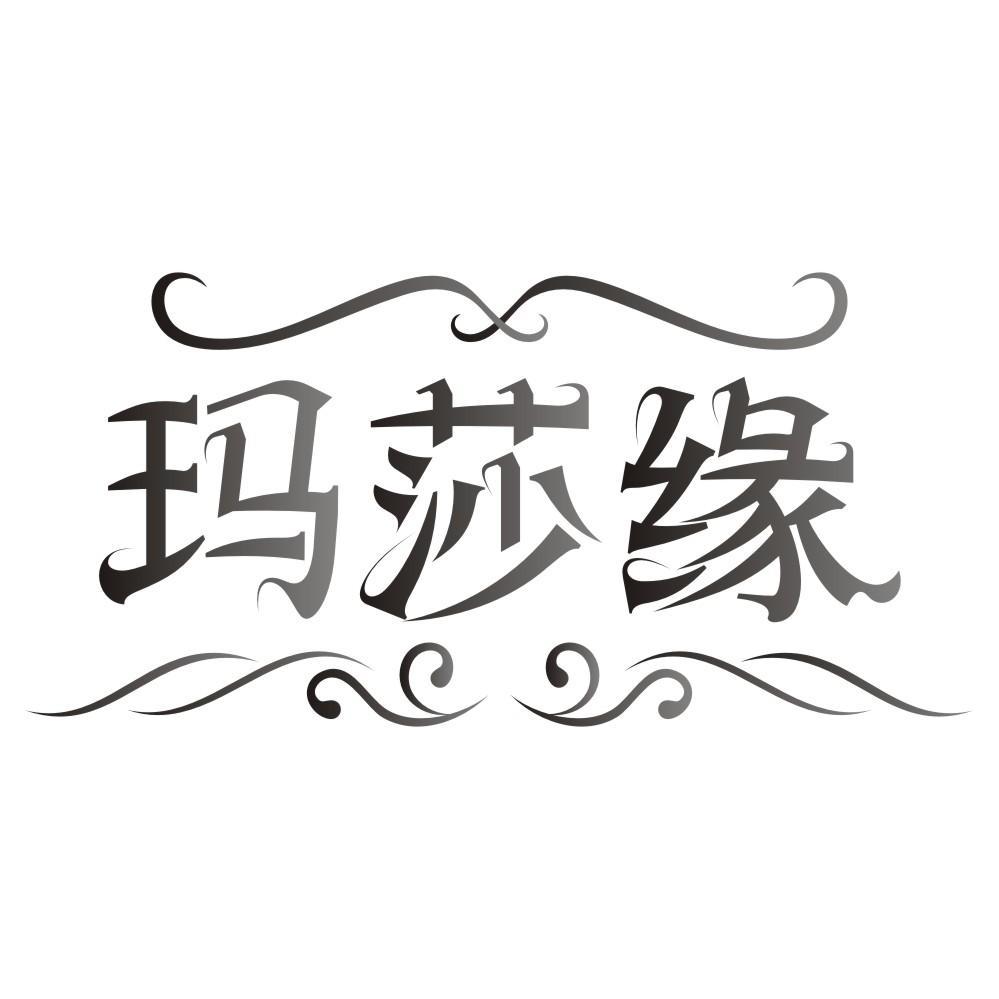 玛莎缘