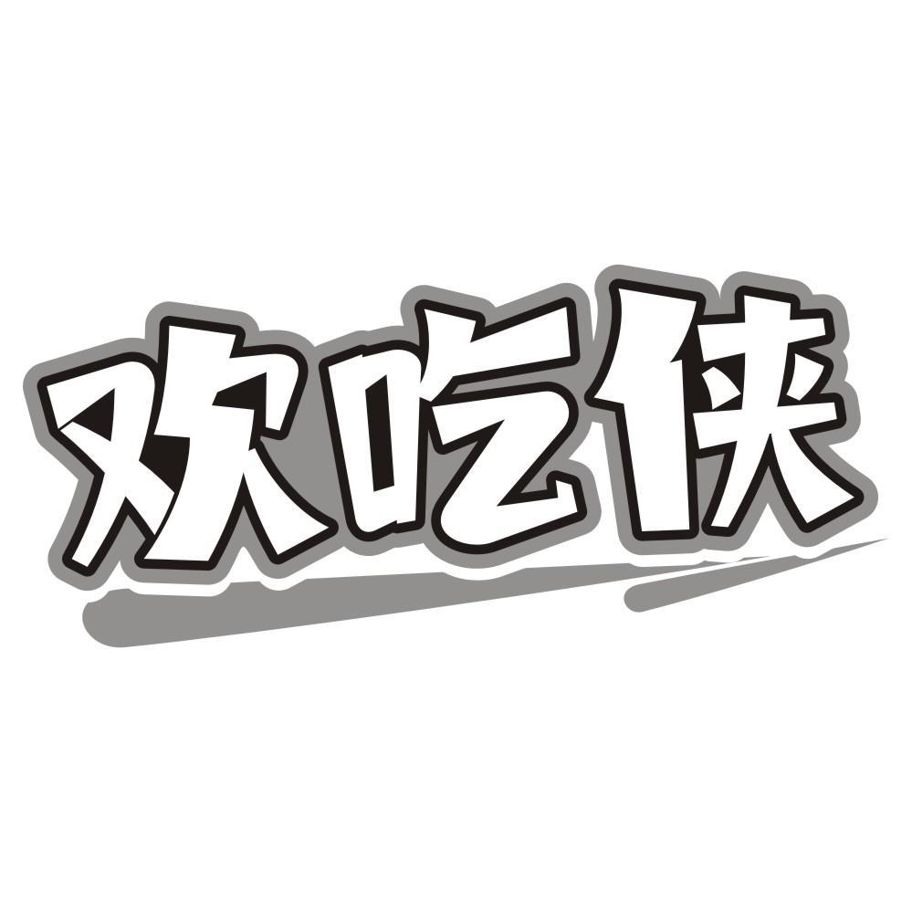 欢吃侠