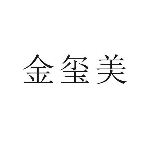 金玺美