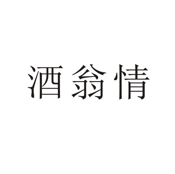 酒翁情