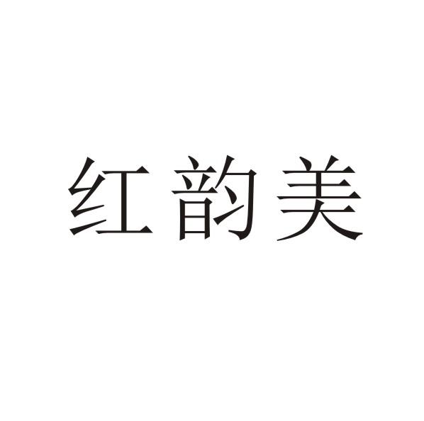 红韵美