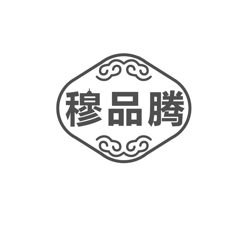 穆品腾