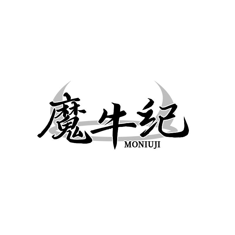 魔牛纪