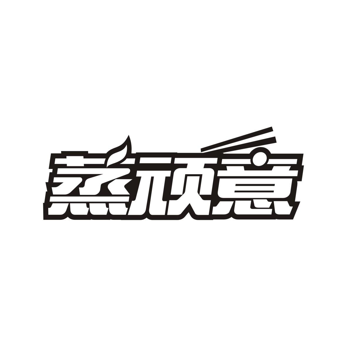 蒸顽意