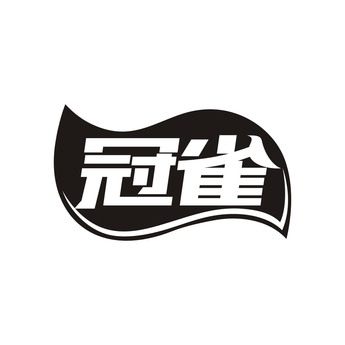 冠雀