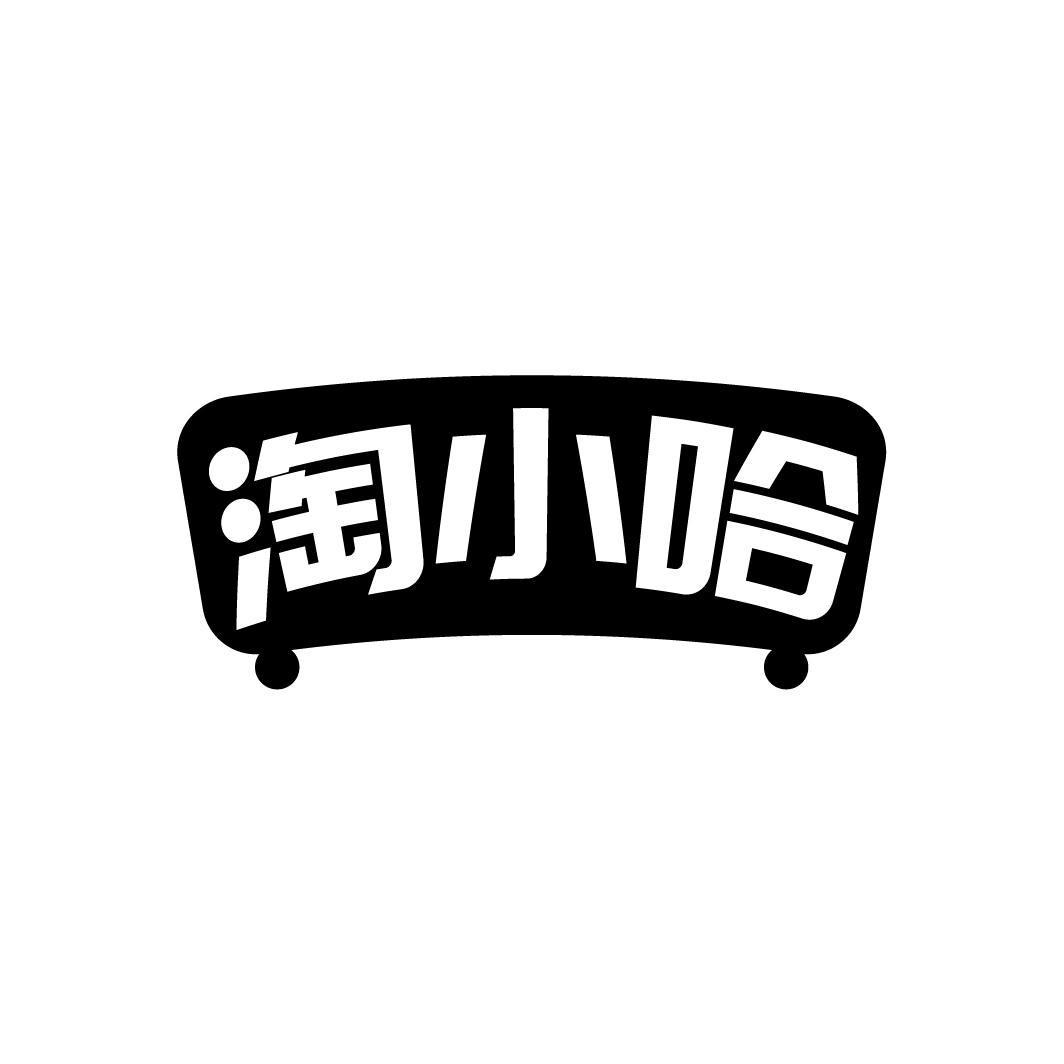 淘小哈