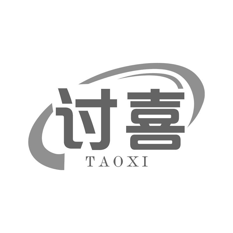 讨喜