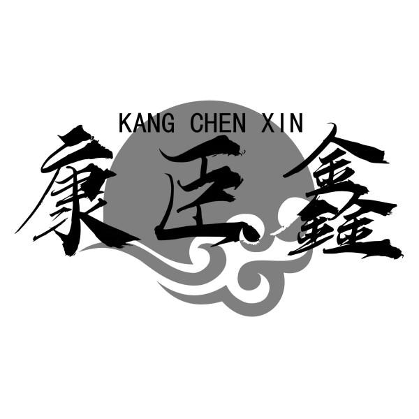 康臣鑫