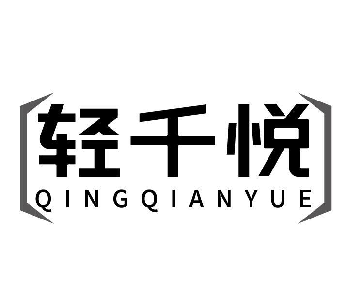 轻千悦