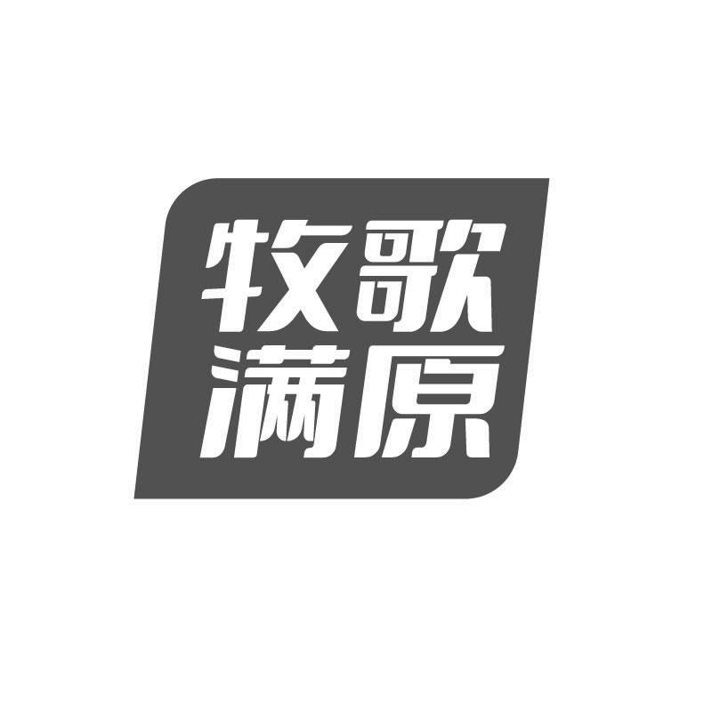 牧歌满原