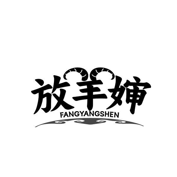 放羊婶