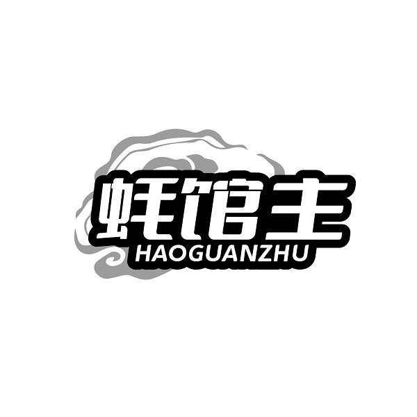 蚝馆主