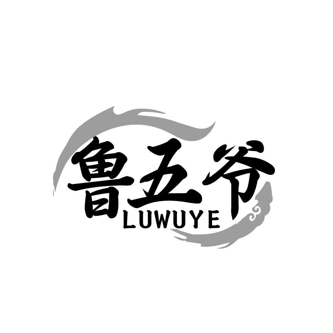 鲁五爷