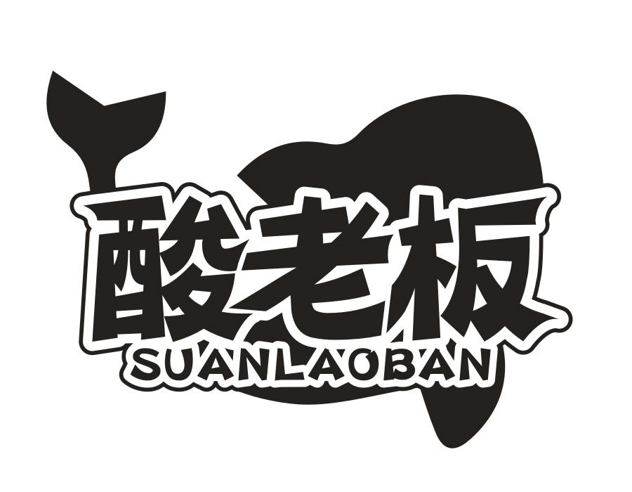 酸老板