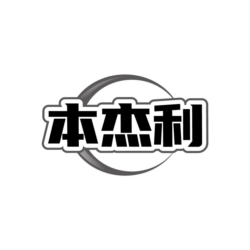 本杰利
