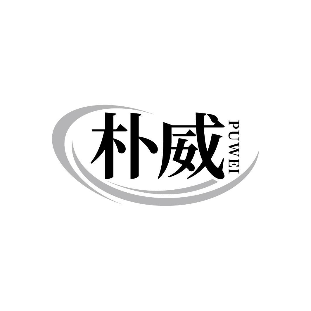 朴威PUWEI