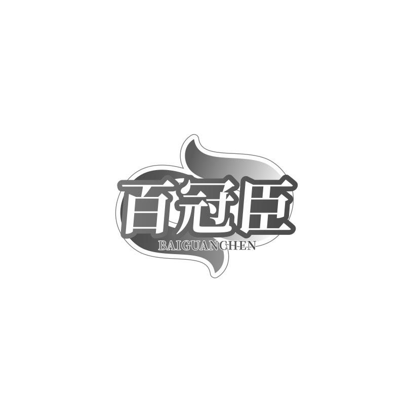 百冠臣