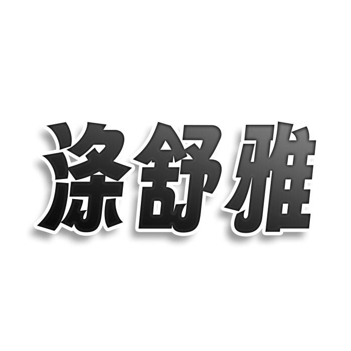 涤舒雅
