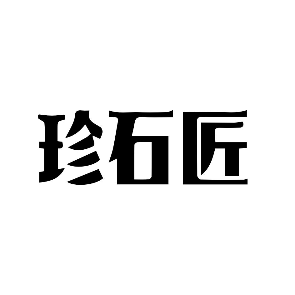 珍石匠