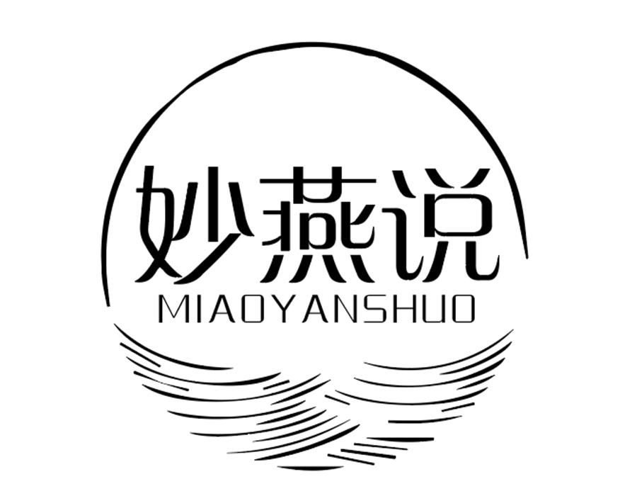 妙燕说