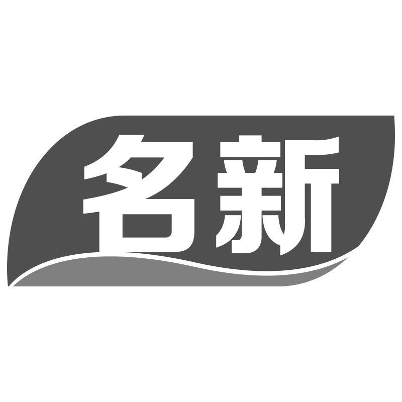名新
