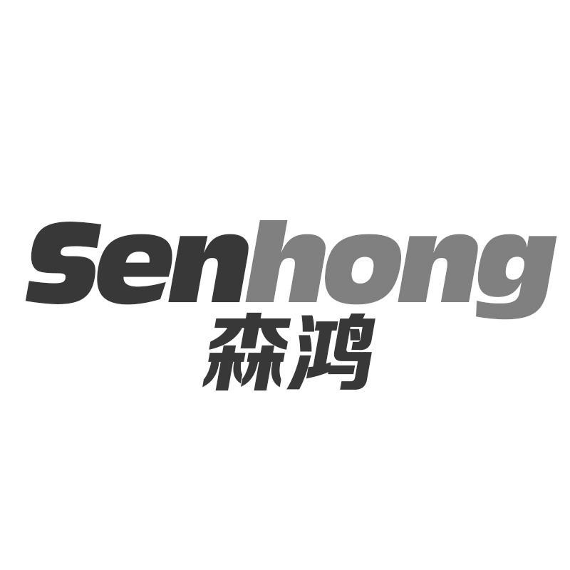 森鸿