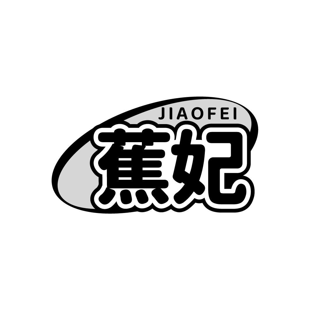蕉妃JIAOFEI