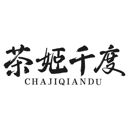 茶姬千度