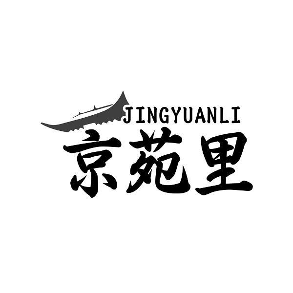 京苑里
