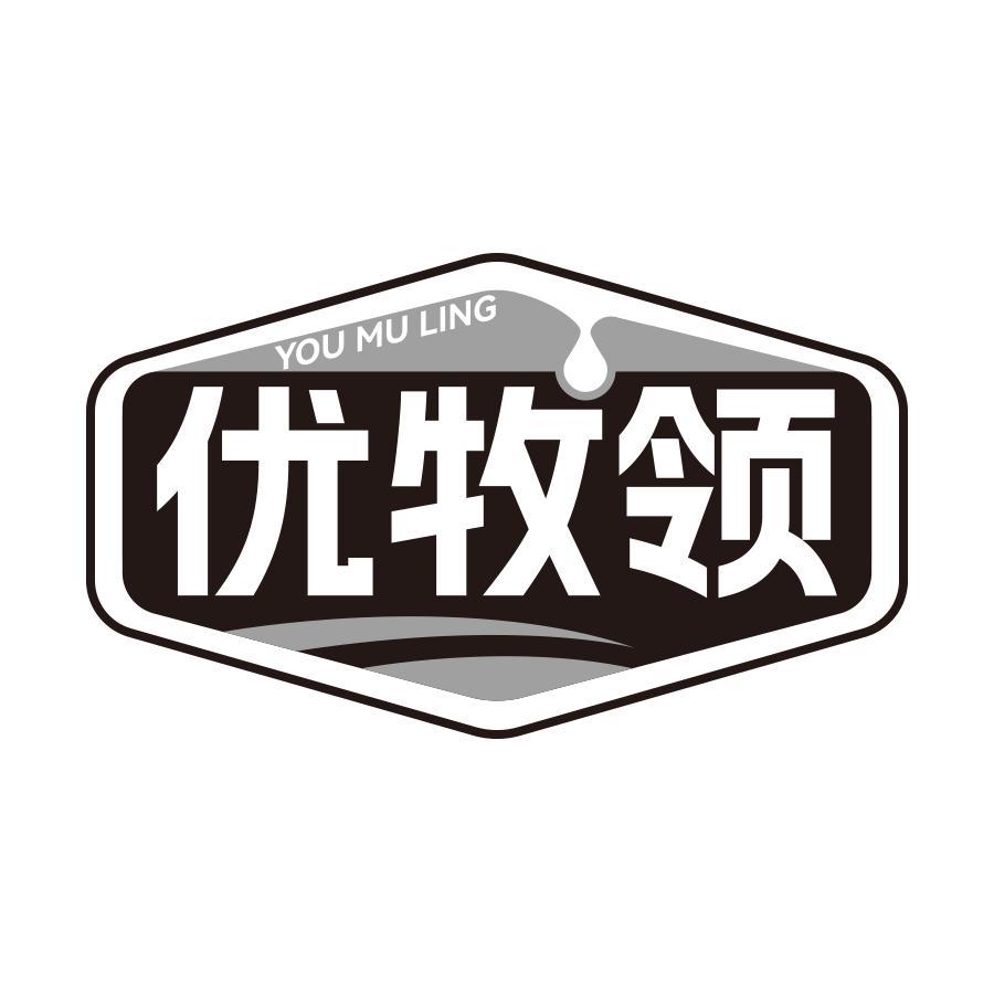 优牧领