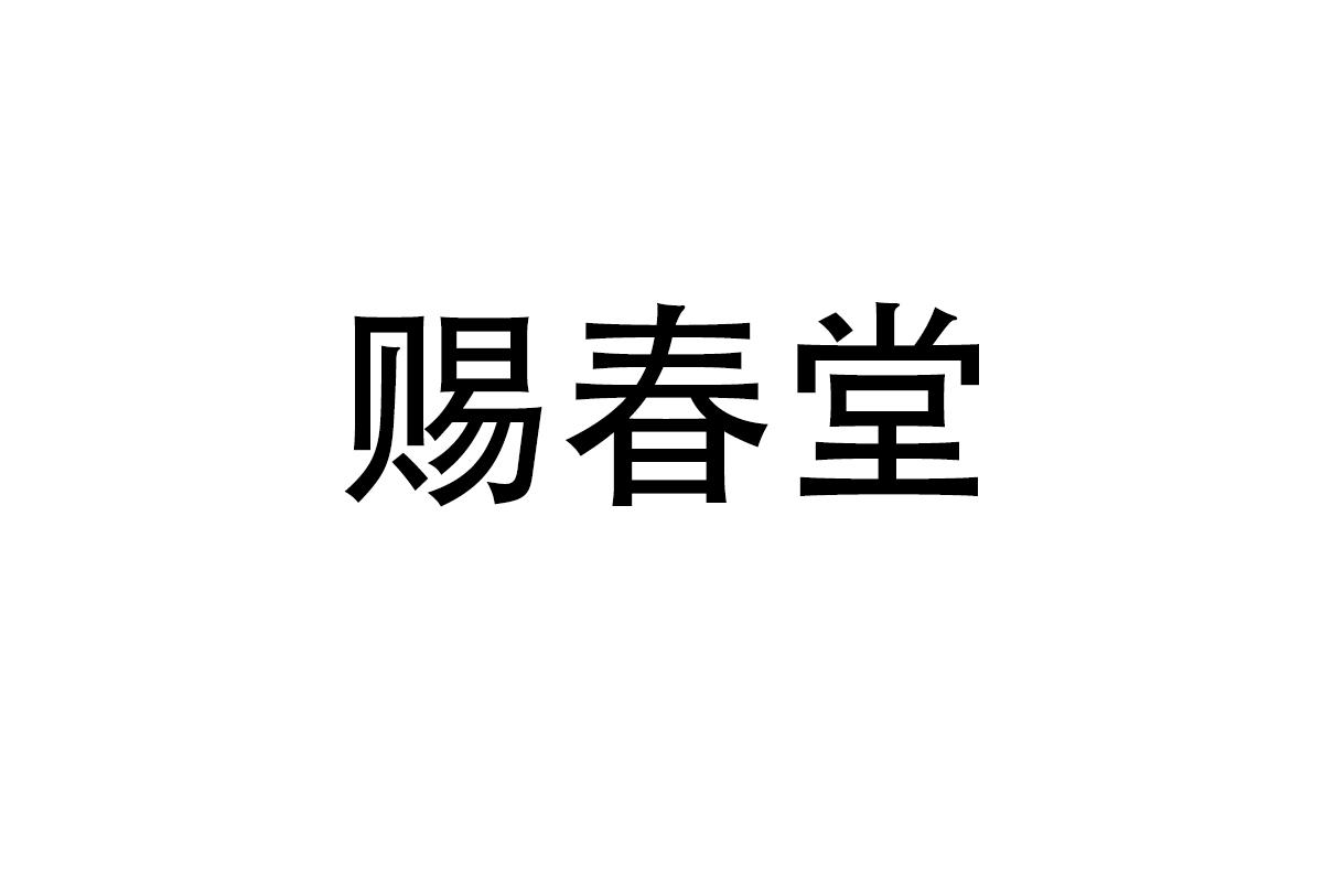 赐春堂