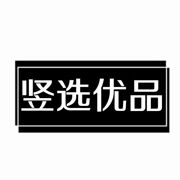 竖选优品