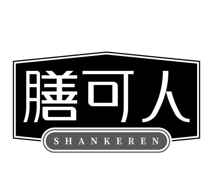 膳可人