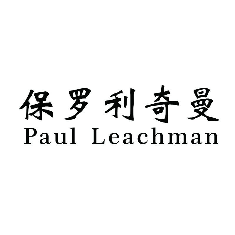 保罗利奇曼 PAUL LEACHMAN