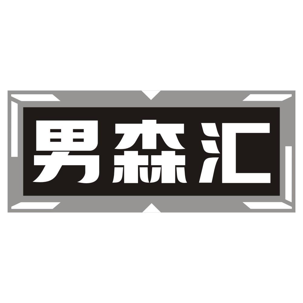 男森汇