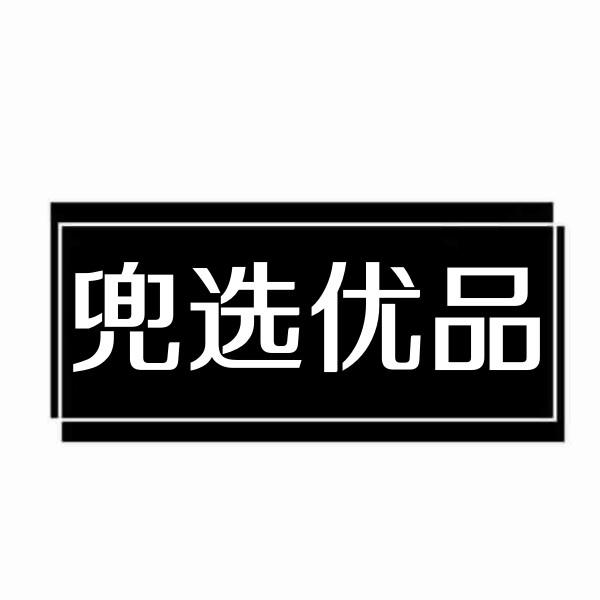 兜选优品