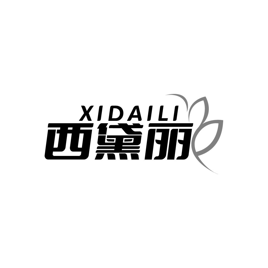 西黛丽XIDAILI