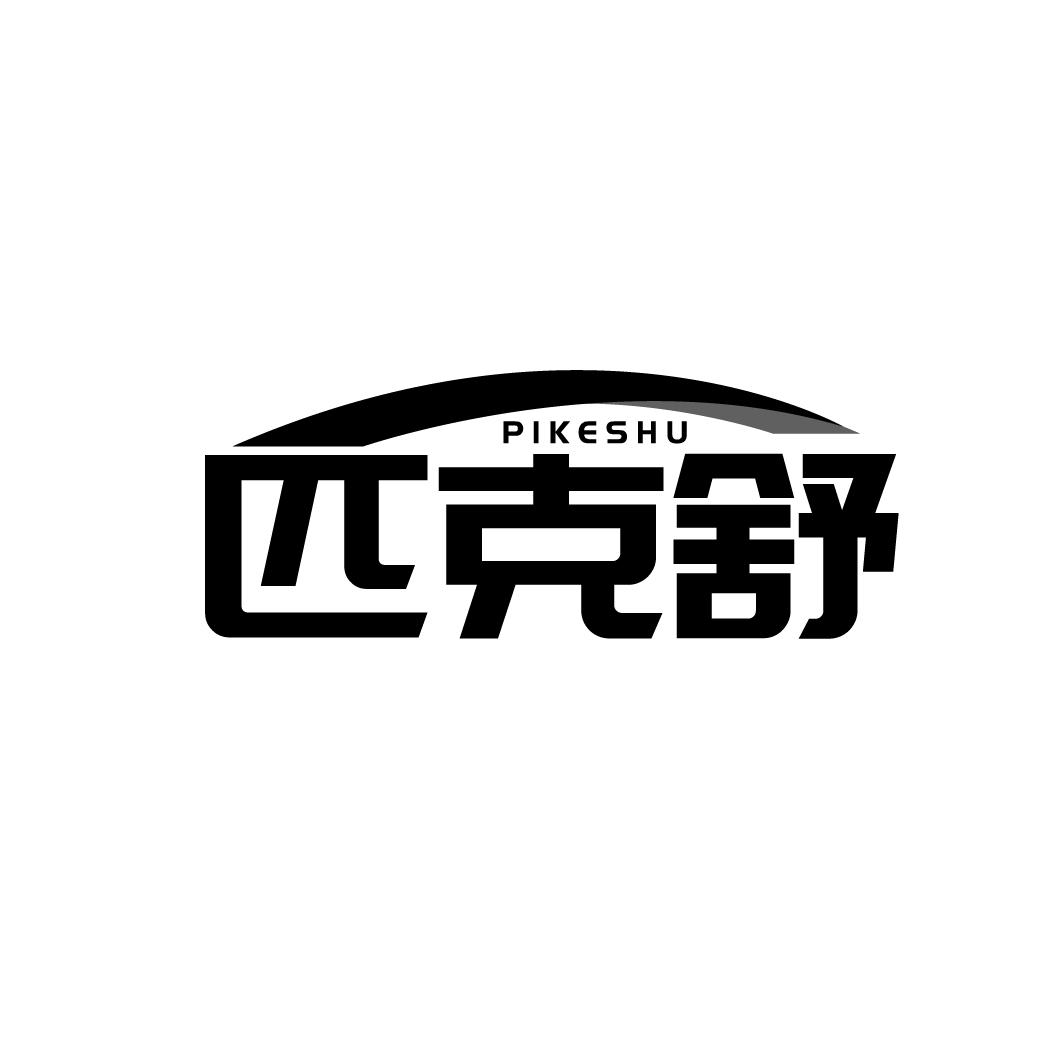 匹克舒