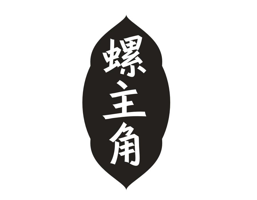 螺主角