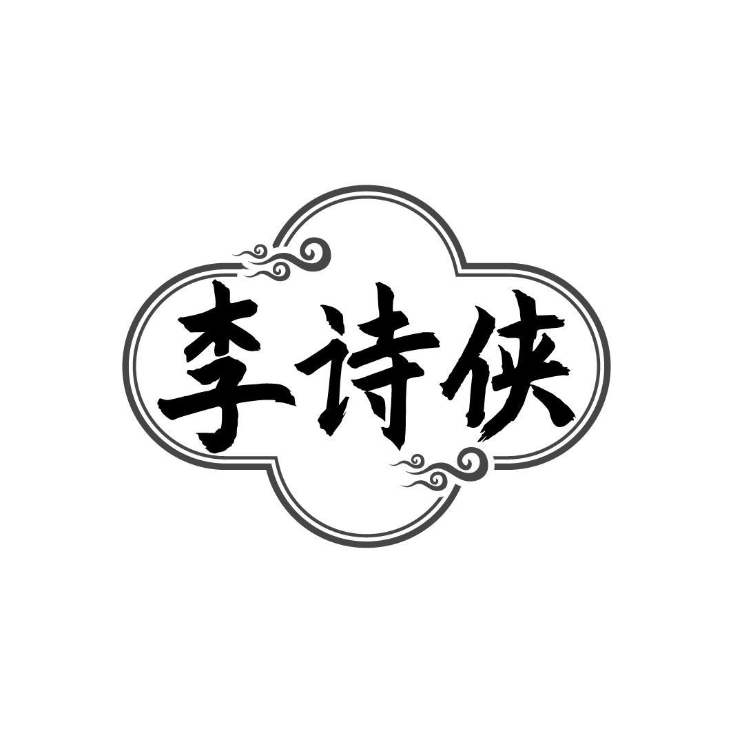 李诗侠