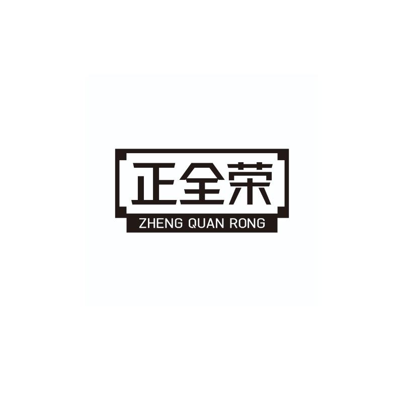 正全荣