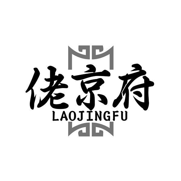 佬京府