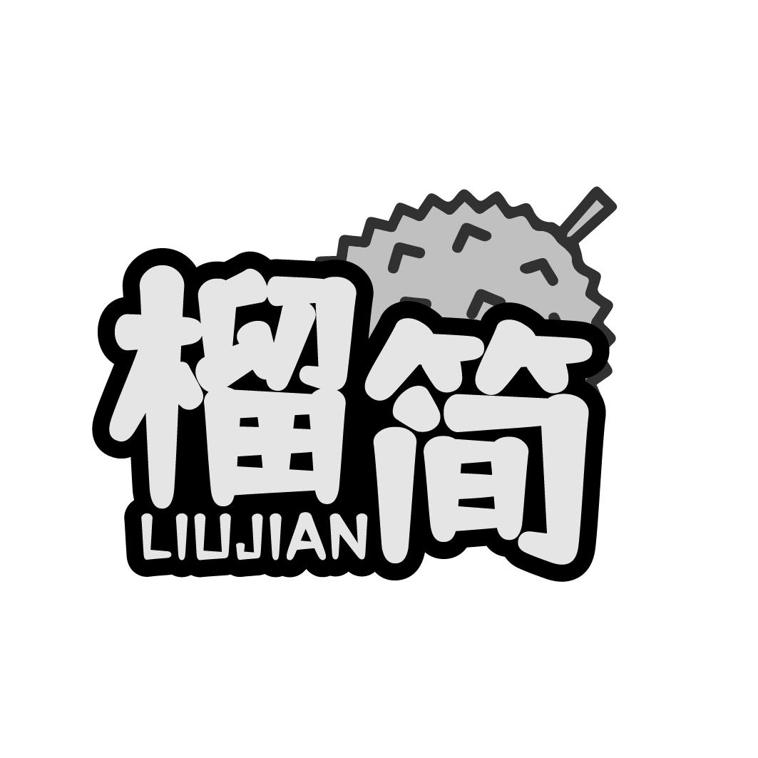 榴简