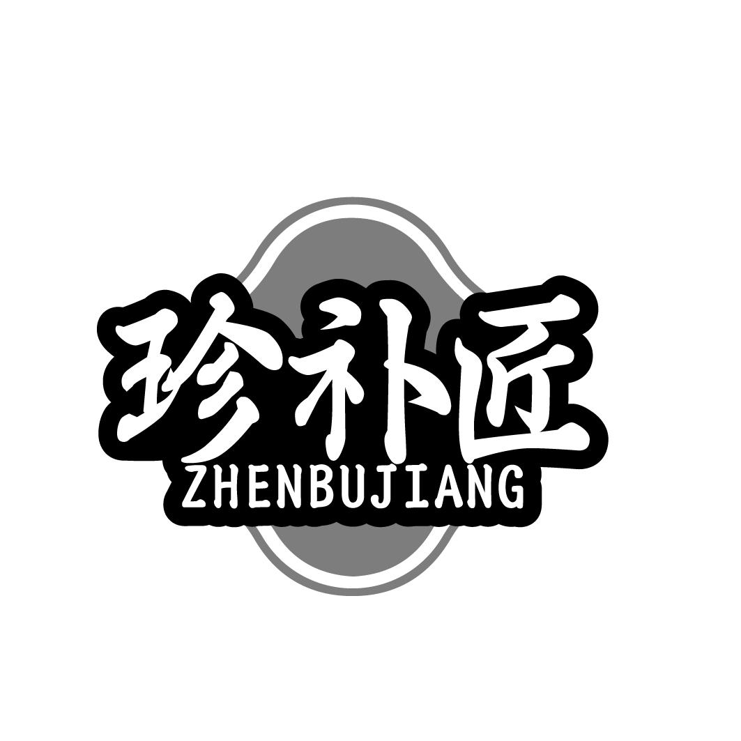 珍补匠