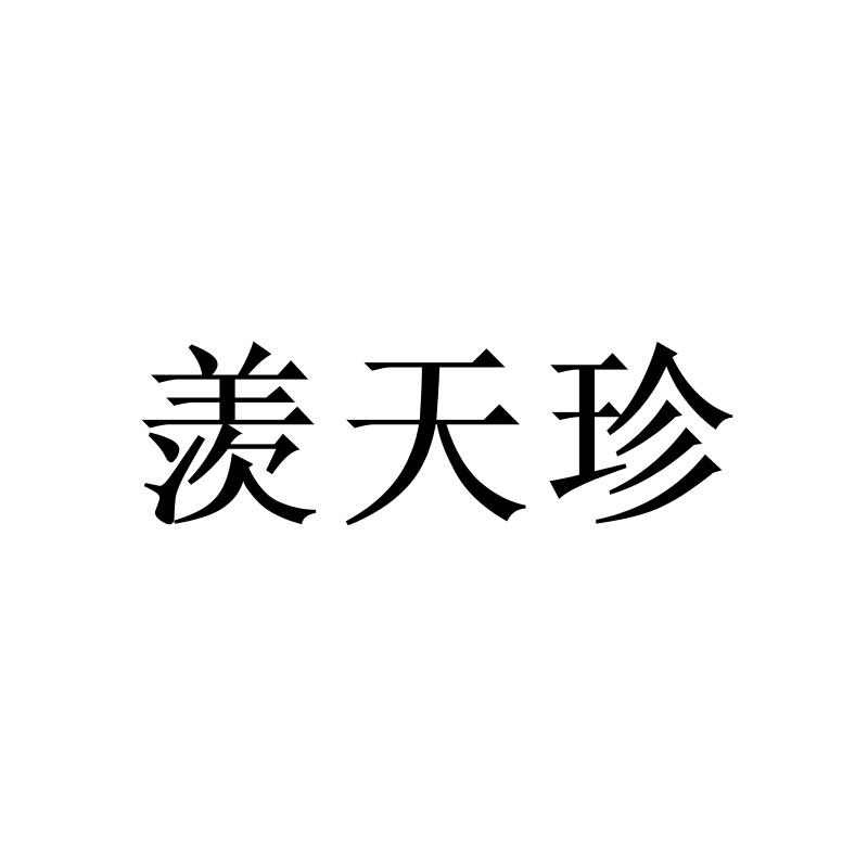 羡天珍