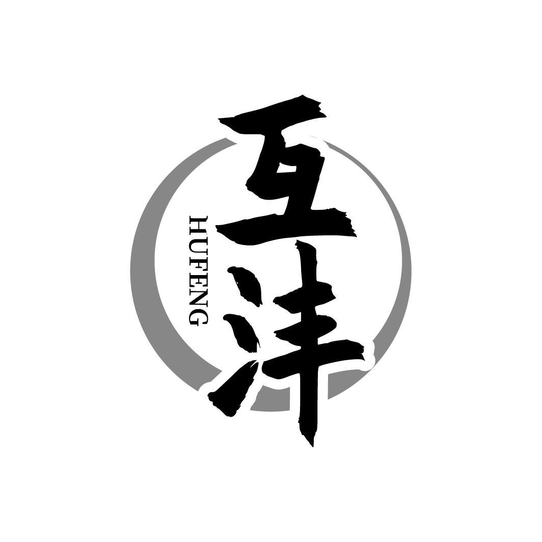 互沣HUFENG