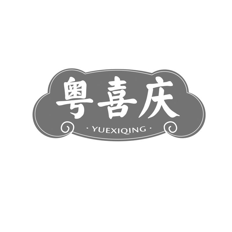粤喜庆