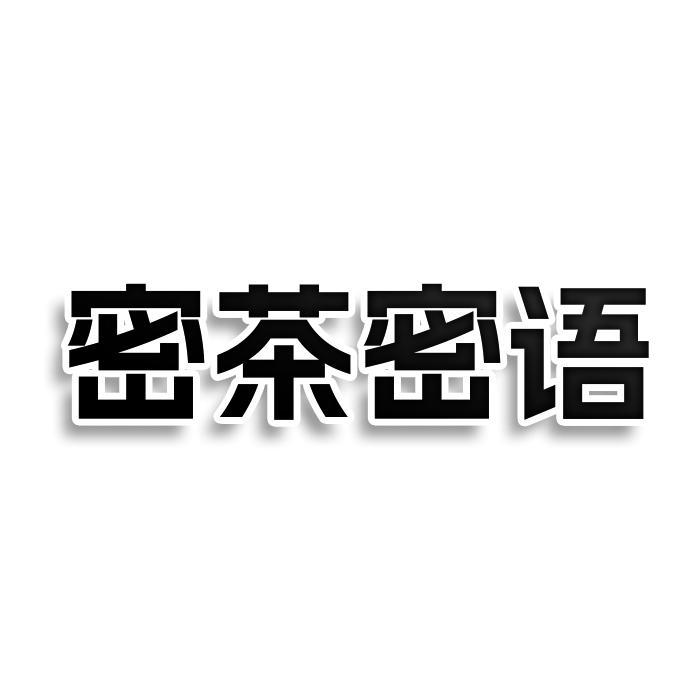 密茶密语
